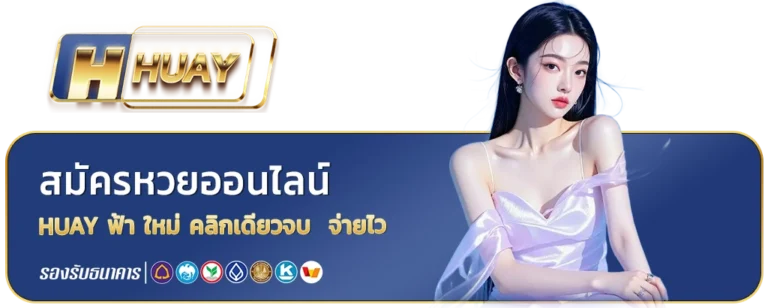 huay ฟ้า ใหม่
