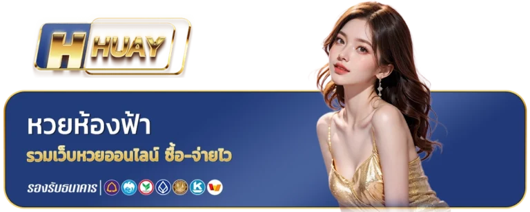 หวยห้องฟ้า
