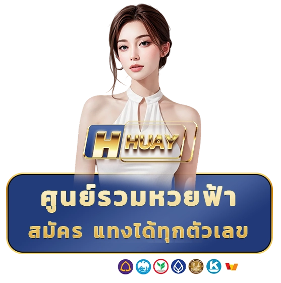 หวย ฟ้า สมัคร