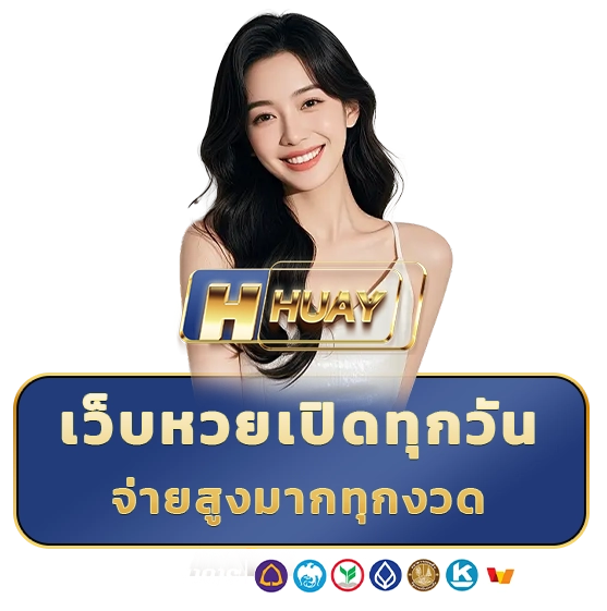 เว็บหวยฟ้าใหม่